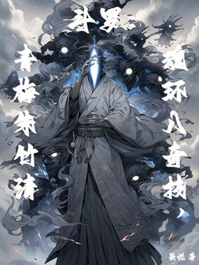 斗罗：魂环八奇技，青梅朱竹清在线阅读