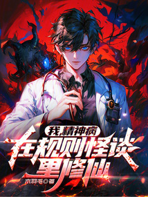 我，精神病，在規則怪談里修仙