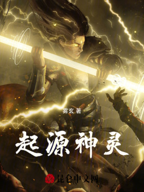 起源神灵在线阅读
