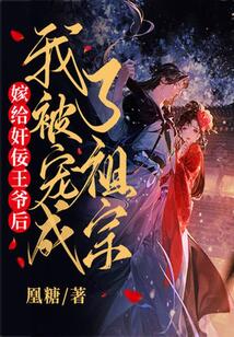 嫁給奸佞王爺后,我被寵成了祖宗