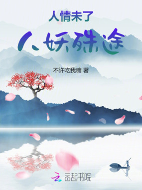 人情未了,人妖殊途在线阅读