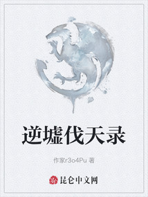 逆墟伐天錄