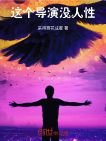 這個導演沒人性
