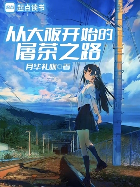 从大阪开始的屠茶之路在线阅读