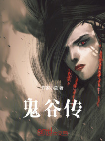 鬼谷傳