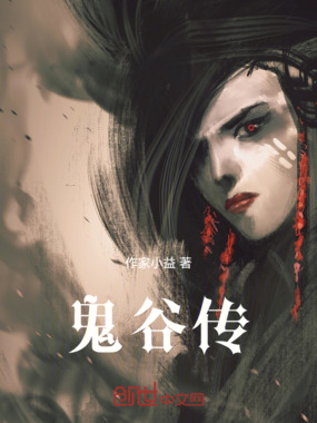 鬼谷传在线阅读