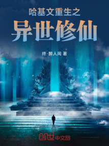 哈基文重生之異世修仙