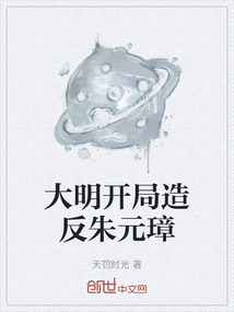 大明開局造反朱元璋