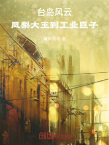 台岛风云：凤梨大王到工业巨子