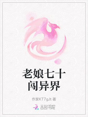 老娘七十闯异界在线阅读
