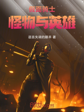 假面骑士:怪物与英雄在线阅读