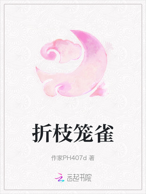 折枝笼雀在线阅读