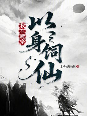 我在魔宗以身饲仙在线阅读