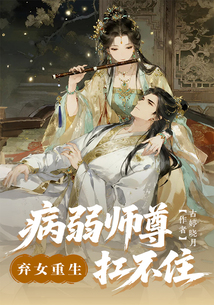 弃女重生：病弱师尊扛不住