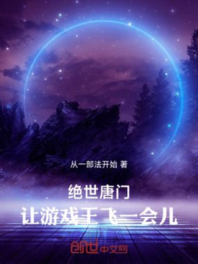 绝世唐门：让游戏王飞一会儿在线阅读