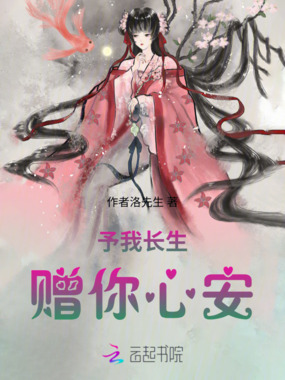 予我长生,赠你心安在线阅读