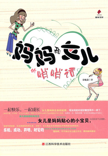 媽媽和女兒的悄悄話