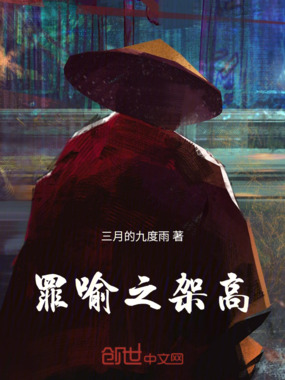 罪喻之架高在线阅读