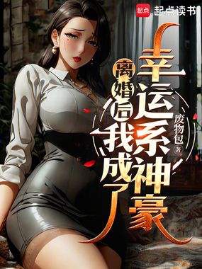 离婚后我成了幸运系神豪在线阅读