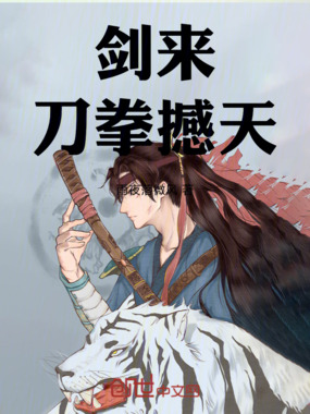 剑来，刀拳撼天在线阅读