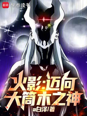 火影：迈向大筒木之神在线阅读