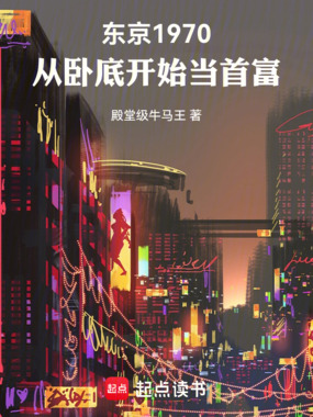 东京1970，从卧底开始当首富在线阅读