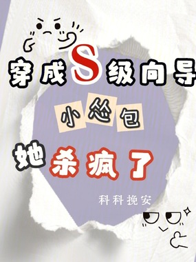 穿成S级向导，小怂包她杀疯了在线阅读