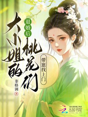 退婚后大小姐的桃花们带崽找上门在线阅读