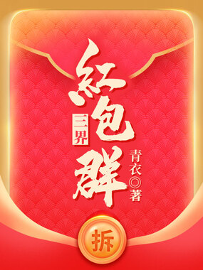 三界红包群在线阅读