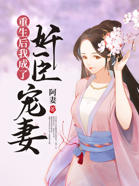 重生后我成了奸臣宠妻在线阅读
