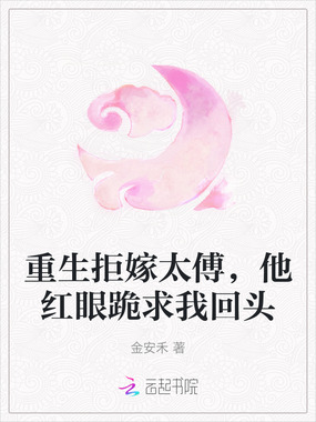 重生拒嫁太傅，他红眼跪求我回头在线阅读