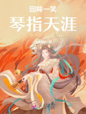 回眸一笑琴指天涯在线阅读