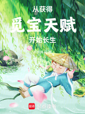 从获得觅宝天赋开始长生在线阅读