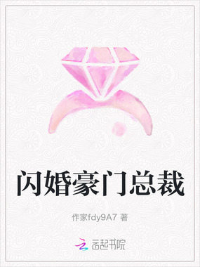 闪婚豪门总裁在线阅读