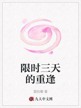 限时三天的重逢在线阅读