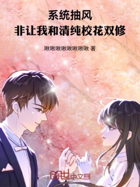 系统抽风，清纯校花变魔宗弟子在线阅读