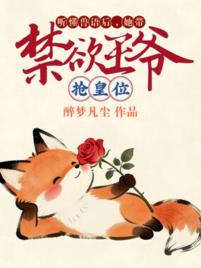 听懂兽语后，她带禁欲王爷抢皇位在线阅读