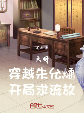 大明:穿越朱允熥,开局求流放!在线阅读