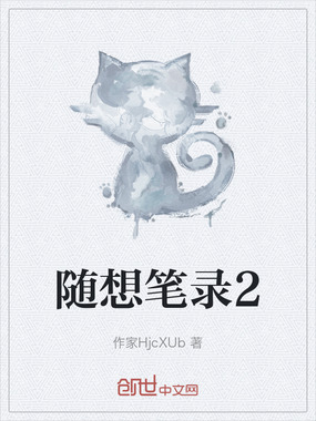 随想笔录2在线阅读