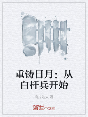 重铸日月：从白杆兵开始在线阅读
