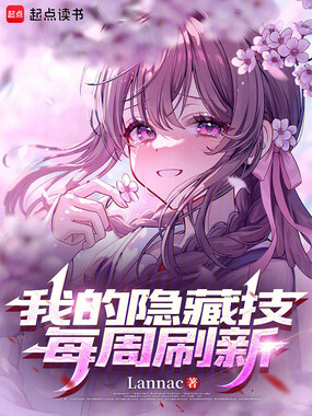我的隐藏技每周刷新在线阅读