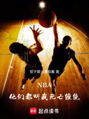 NBA：他们都叫我死亡缠绕在线阅读