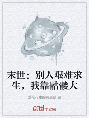 末世:别人艰难求生,我靠骷髅大在线阅读