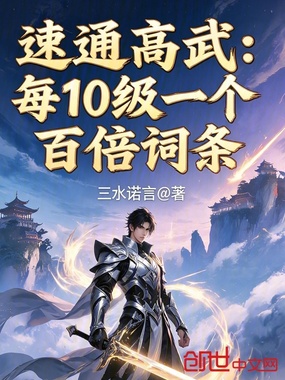 速通高武:每10级一个百倍词条在线阅读