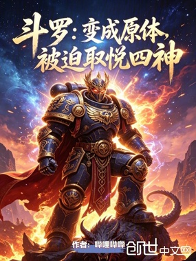 斗罗:变成原体,被迫取悦四神在线阅读