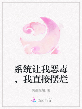 系统让我恶毒,我直接摆烂在线阅读