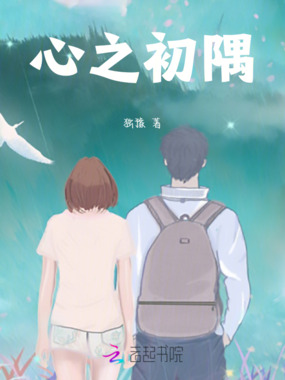心之初隅在线阅读