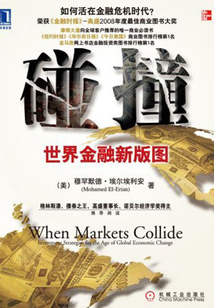 碰撞:世界金融新版圖