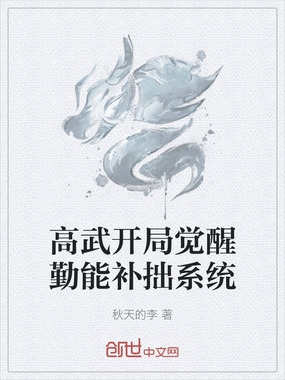 高武开局觉醒勤能补拙系统在线阅读