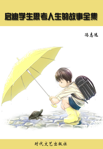啟迪學生思考人生的故事全集：品嘗生活的味道